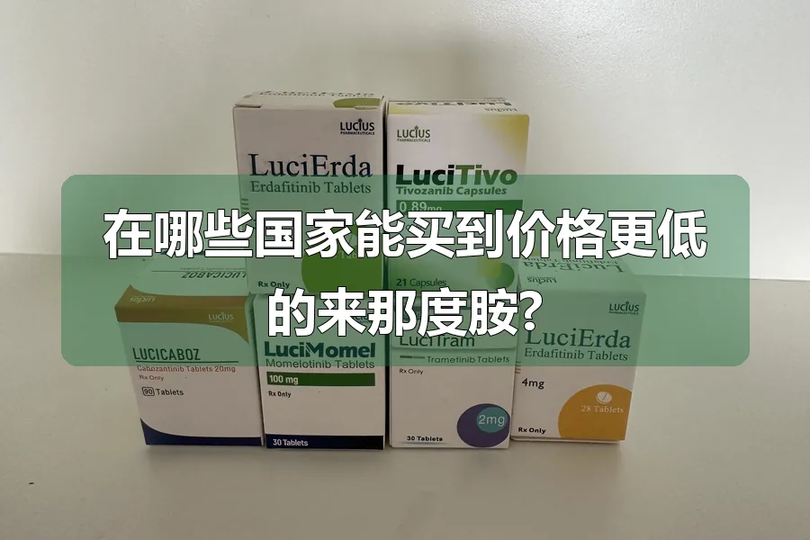 在哪些国家能买到价格更低的来那度胺?