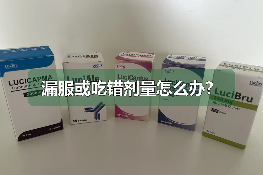 漏服或吃错剂量怎么办?