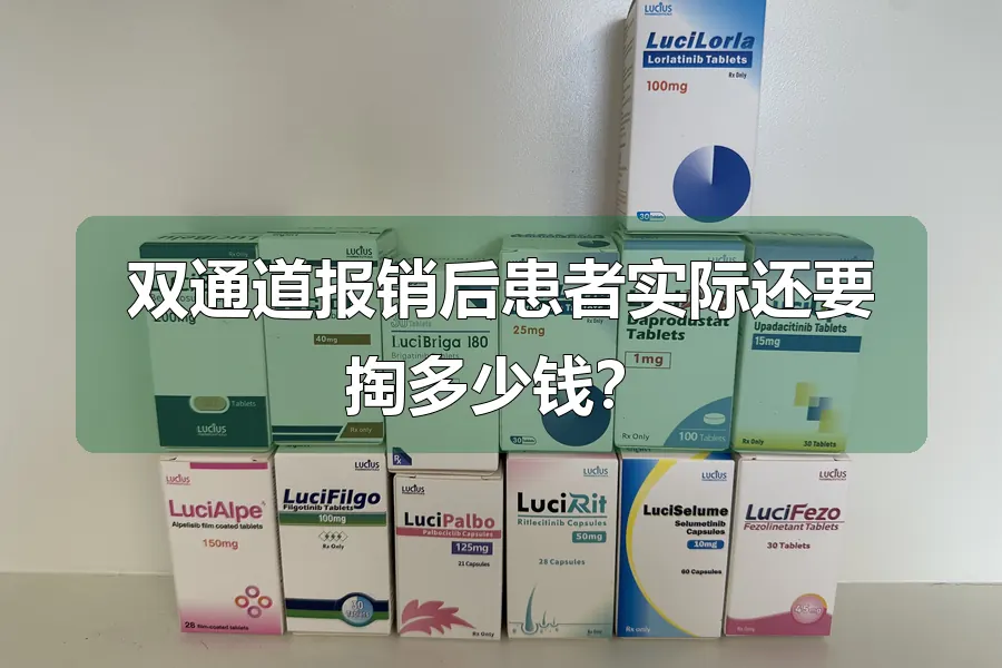 双通道报销后患者实际还要掏多少钱？