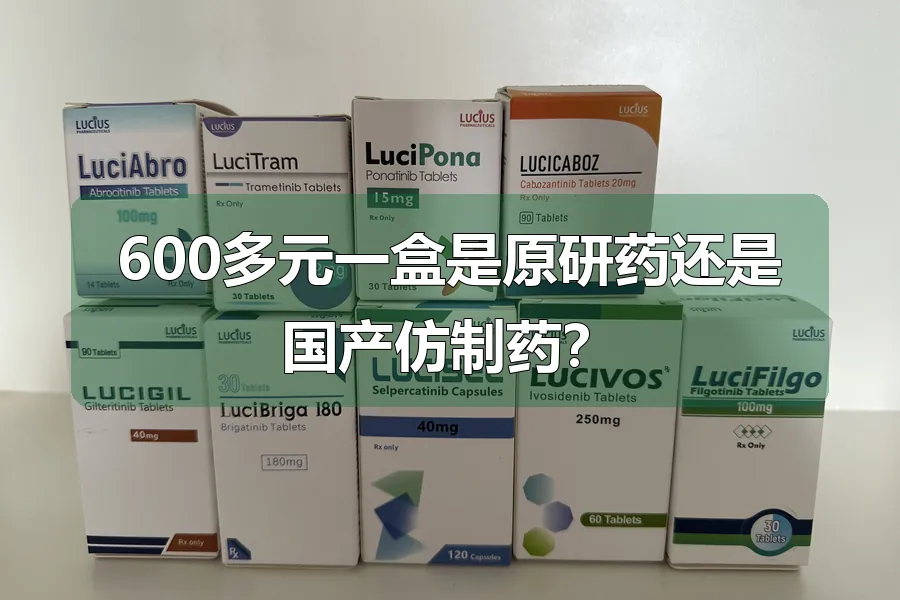 600多元一盒是原研药还是国产仿制药？
