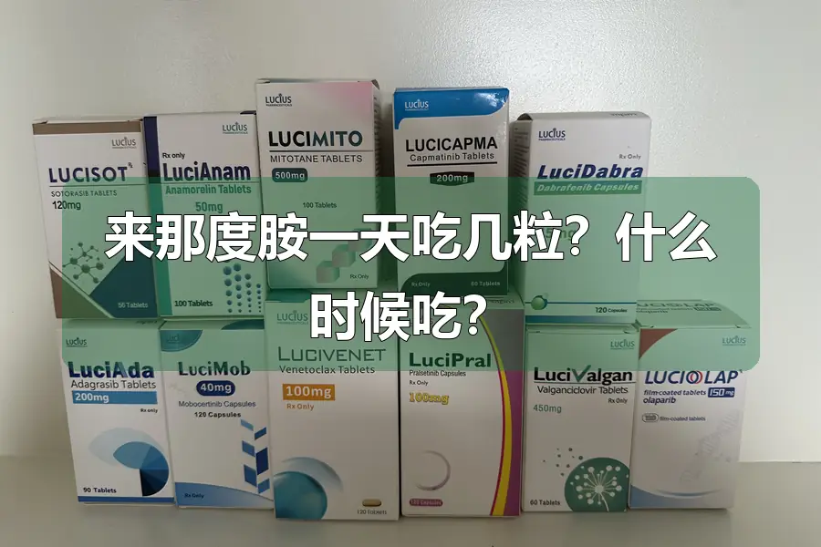 来那度胺一天吃几粒?什么时候吃?