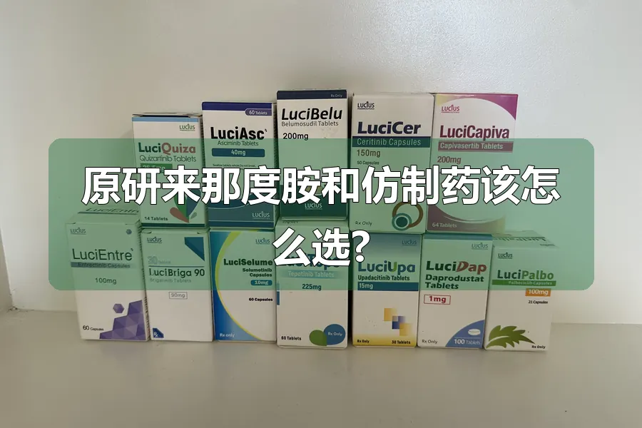 原研来那度胺和仿制药该怎么选?